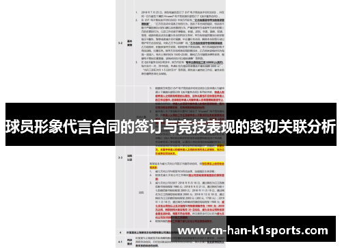 球员形象代言合同的签订与竞技表现的密切关联分析 球员形象代言合同的签订与竞技表现的密切关联分析