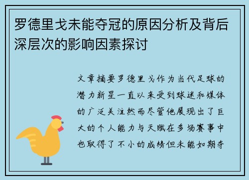罗德里戈未能夺冠的原因分析及背后深层次的影响因素探讨