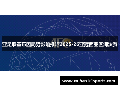 亚足联宣布因局势影响推迟2025-26亚冠西亚区淘汰赛
