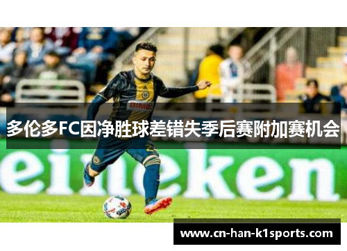 多伦多FC因净胜球差错失季后赛附加赛机会 多伦多FC因净胜球差错失季后赛附加赛机会