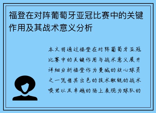 福登在对阵葡萄牙亚冠比赛中的关键作用及其战术意义分析