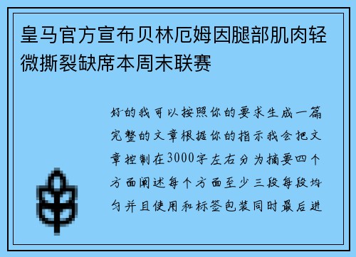 皇马官方宣布贝林厄姆因腿部肌肉轻微撕裂缺席本周末联赛