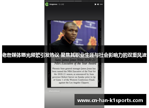 老詹媒体曝光频繁引发热议 聚焦其职业生涯与社会影响力的双重风波