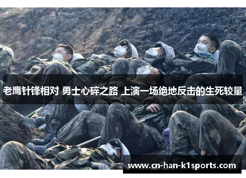 老鹰针锋相对 勇士心碎之路 上演一场绝地反击的生死较量