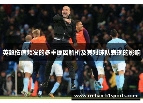 英超伤病频发的多重原因解析及其对球队表现的影响