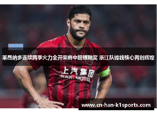 莱昂纳多连续两季火力全开荣膺中超银靴奖 浙江队锋线核心再创辉煌