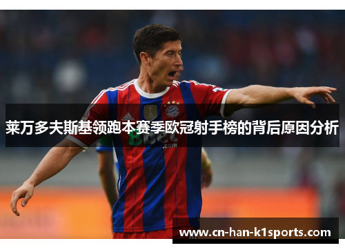 莱万多夫斯基领跑本赛季欧冠射手榜的背后原因分析