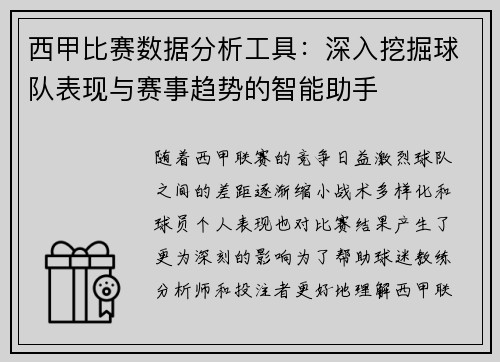 西甲比赛数据分析工具：深入挖掘球队表现与赛事趋势的智能助手
