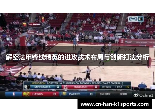 解密法甲锋线精英的进攻战术布局与创新打法分析