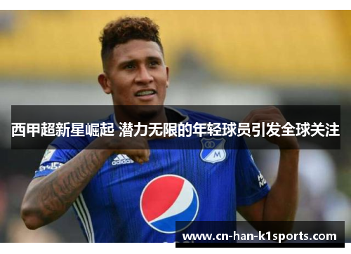 西甲超新星崛起 潜力无限的年轻球员引发全球关注