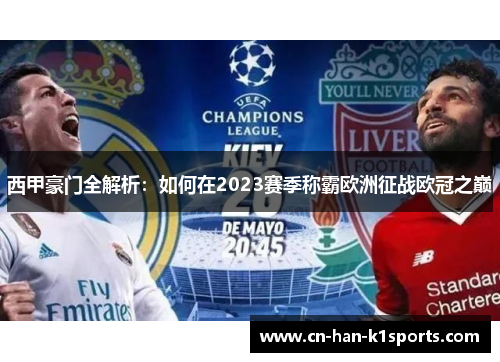 西甲豪门全解析：如何在2023赛季称霸欧洲征战欧冠之巅