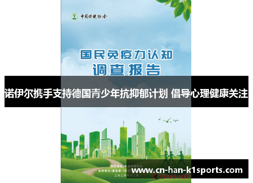诺伊尔携手支持德国青少年抗抑郁计划 倡导心理健康关注