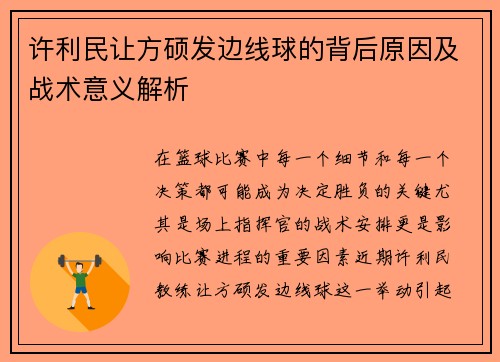 许利民让方硕发边线球的背后原因及战术意义解析
