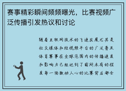 赛事精彩瞬间频频曝光，比赛视频广泛传播引发热议和讨论