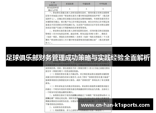足球俱乐部财务管理成功策略与实践经验全面解析