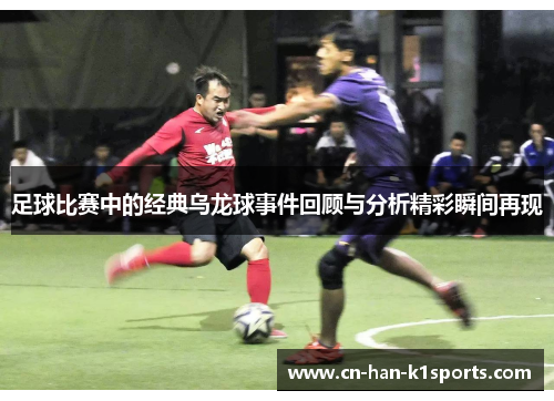 足球比赛中的经典乌龙球事件回顾与分析精彩瞬间再现