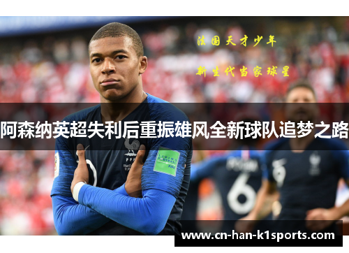 阿森纳英超失利后重振雄风全新球队追梦之路