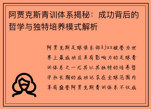 阿贾克斯青训体系揭秘：成功背后的哲学与独特培养模式解析