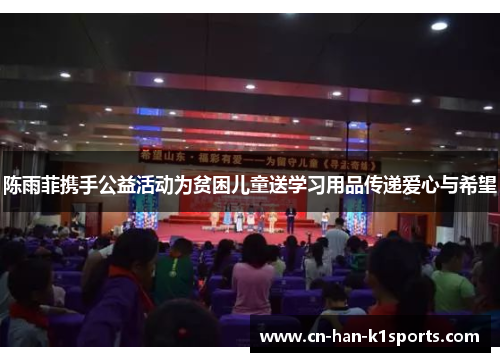 陈雨菲携手公益活动为贫困儿童送学习用品传递爱心与希望