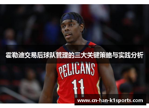 霍勒迪交易后球队管理的三大关键策略与实践分析