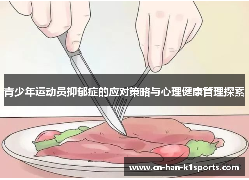 青少年运动员抑郁症的应对策略与心理健康管理探索 青少年运动员抑郁症的应对策略与心理健康管理探索