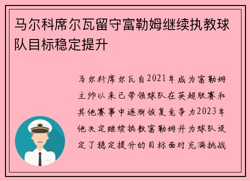 马尔科席尔瓦留守富勒姆继续执教球队目标稳定提升