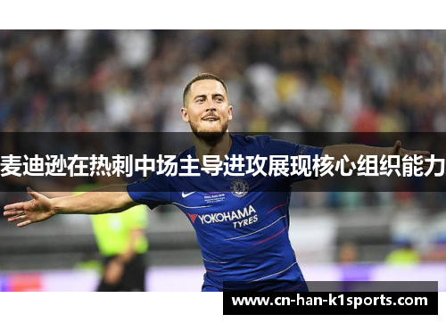 麦迪逊在热刺中场主导进攻展现核心组织能力 麦迪逊在热刺中场主导进攻展现核心组织能力