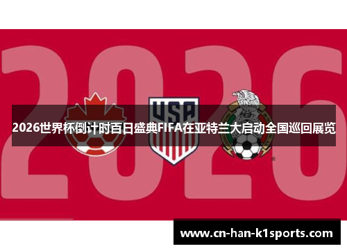 2026世界杯倒计时百日盛典FIFA在亚特兰大启动全国巡回展览 2026世界杯倒计时百日盛典FIFA在亚特兰大启动全国巡回展览