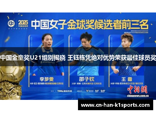 中国金童奖U21组别揭晓 王钰栋凭绝对优势荣获最佳球员奖 中国金童奖U21组别揭晓 王钰栋凭绝对优势荣获最佳球员奖