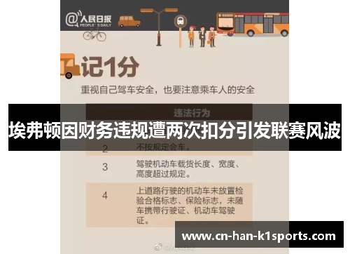 埃弗顿因财务违规遭两次扣分引发联赛风波
