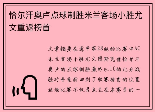 恰尔汗奥卢点球制胜米兰客场小胜尤文重返榜首