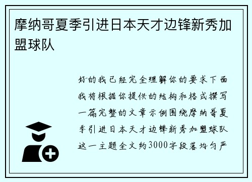 摩纳哥夏季引进日本天才边锋新秀加盟球队