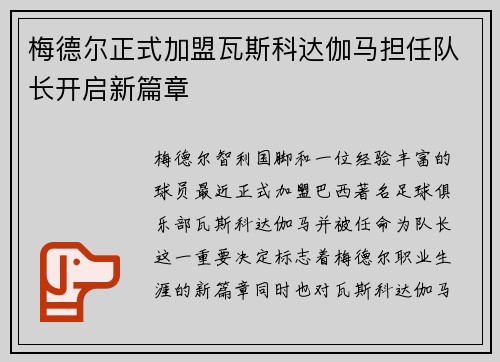 梅德尔正式加盟瓦斯科达伽马担任队长开启新篇章