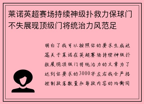 莱诺英超赛场持续神级扑救力保球门不失展现顶级门将统治力风范足