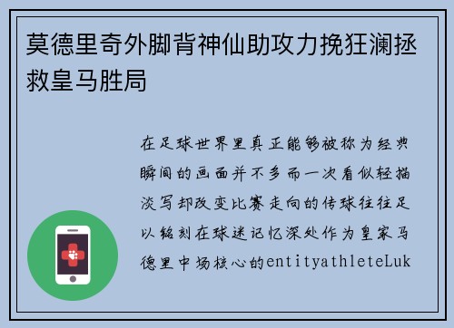 莫德里奇外脚背神仙助攻力挽狂澜拯救皇马胜局