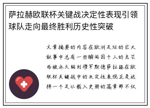 萨拉赫欧联杯关键战决定性表现引领球队走向最终胜利历史性突破