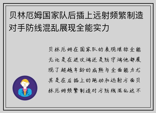 贝林厄姆国家队后插上远射频繁制造对手防线混乱展现全能实力