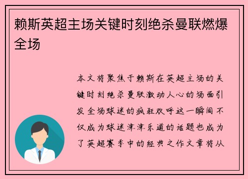 赖斯英超主场关键时刻绝杀曼联燃爆全场