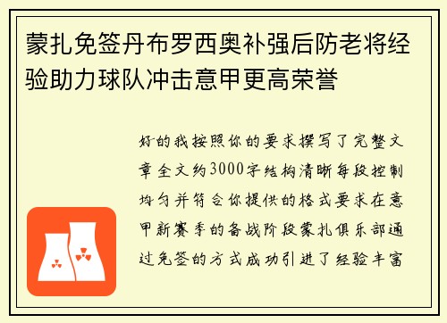 蒙扎免签丹布罗西奥补强后防老将经验助力球队冲击意甲更高荣誉