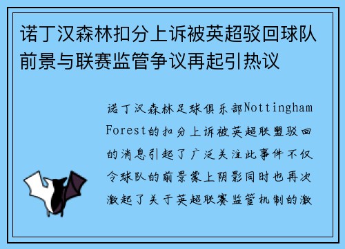 诺丁汉森林扣分上诉被英超驳回球队前景与联赛监管争议再起引热议