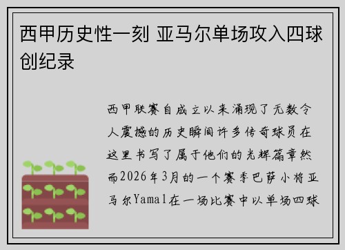 西甲历史性一刻 亚马尔单场攻入四球创纪录