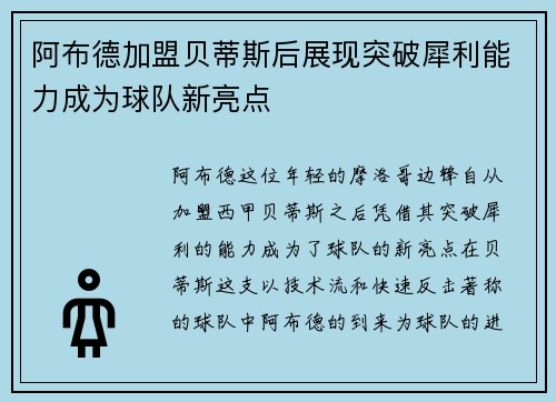 阿布德加盟贝蒂斯后展现突破犀利能力成为球队新亮点