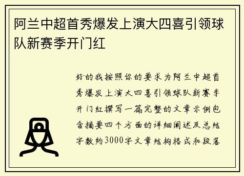 阿兰中超首秀爆发上演大四喜引领球队新赛季开门红