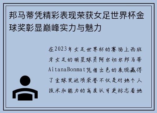 邦马蒂凭精彩表现荣获女足世界杯金球奖彰显巅峰实力与魅力