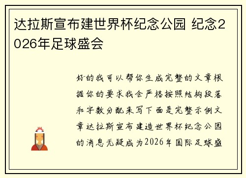 达拉斯宣布建世界杯纪念公园 纪念2026年足球盛会
