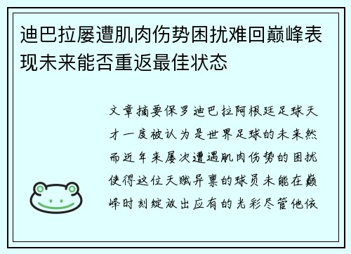 迪巴拉屡遭肌肉伤势困扰难回巅峰表现未来能否重返最佳状态