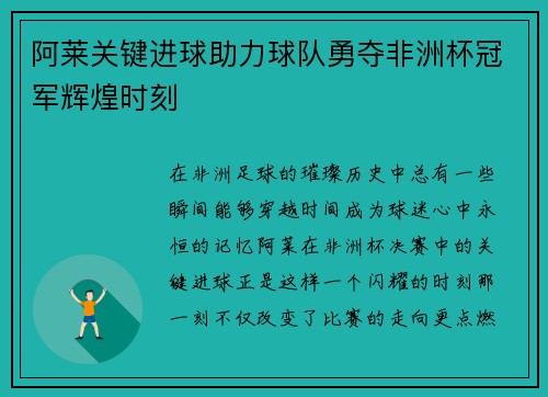 阿莱关键进球助力球队勇夺非洲杯冠军辉煌时刻