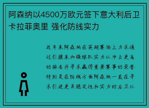 阿森纳以4500万欧元签下意大利后卫卡拉菲奥里 强化防线实力