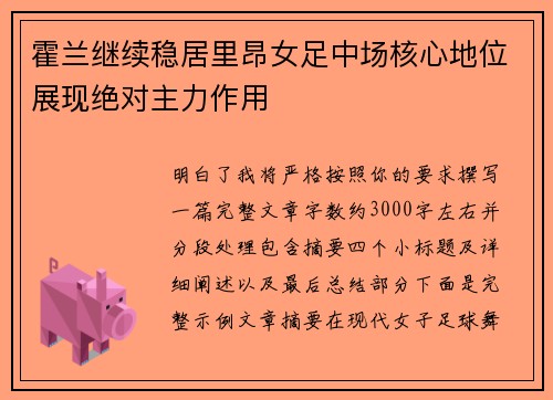 霍兰继续稳居里昂女足中场核心地位展现绝对主力作用