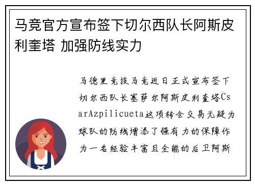 马竞官方宣布签下切尔西队长阿斯皮利奎塔 加强防线实力